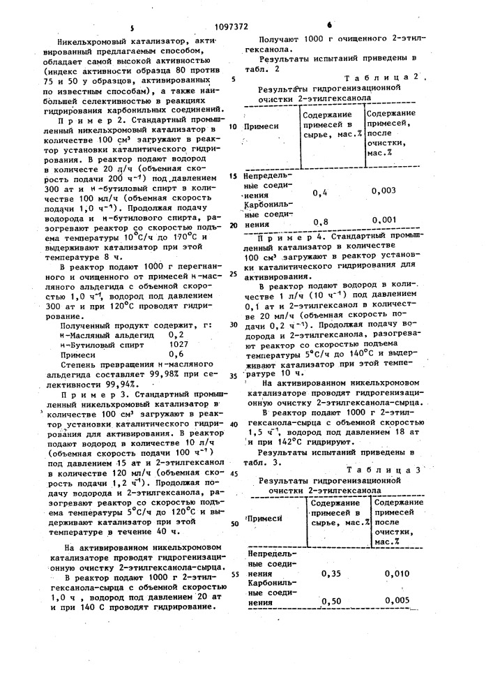 Способ активирования никельхромового катализатора (патент 1097372)