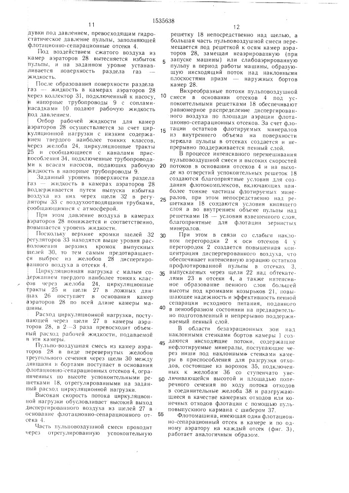 Флотационная машина (патент 1535638)