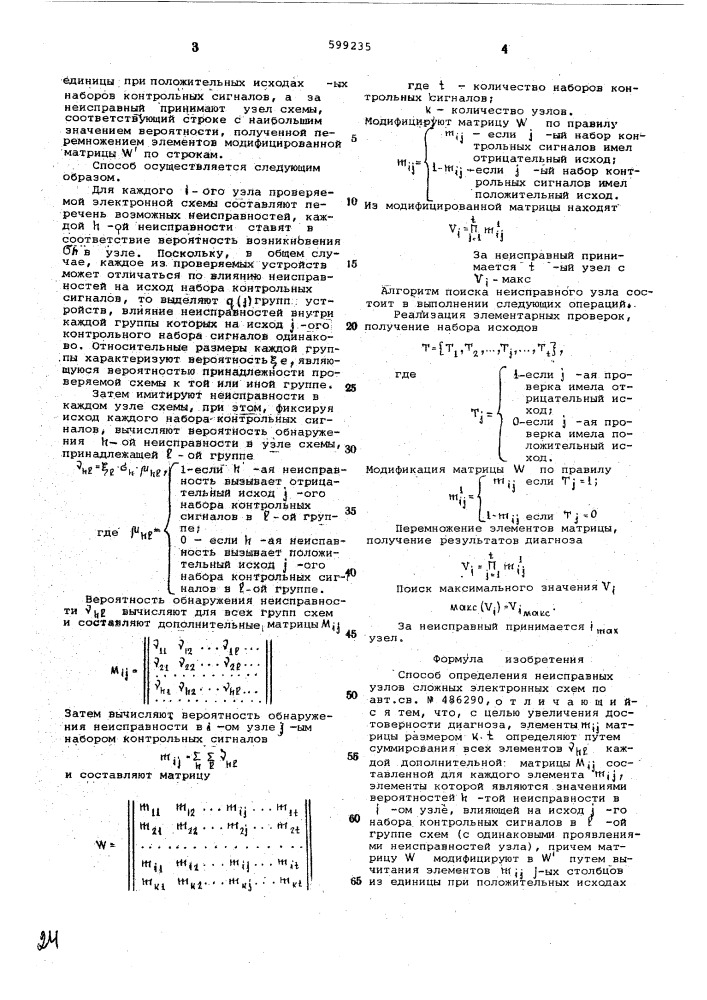 Способ определения неисправных узлов сложных электронных схем (патент 599235)