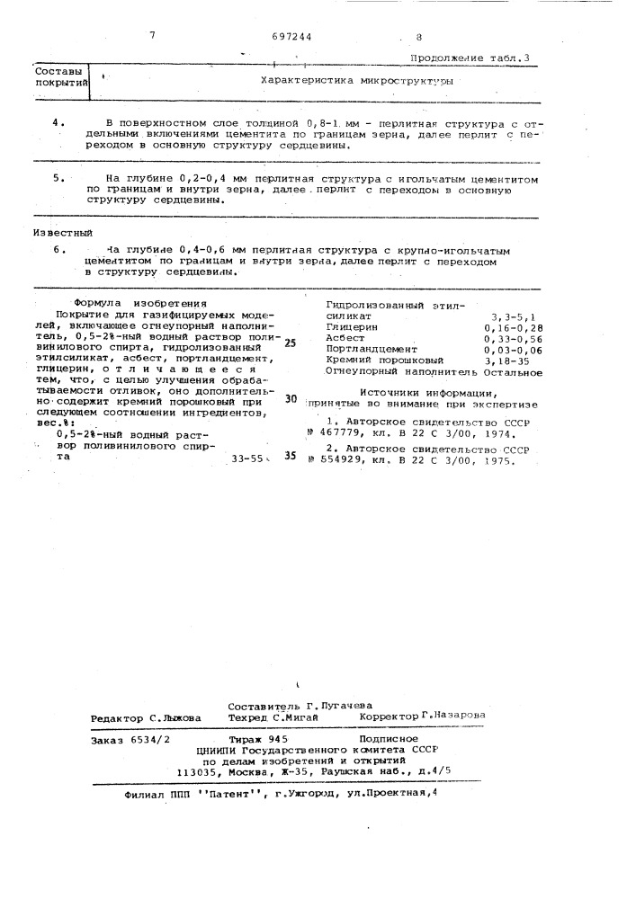 Покрытие для газифицируемых моделей (патент 697244)