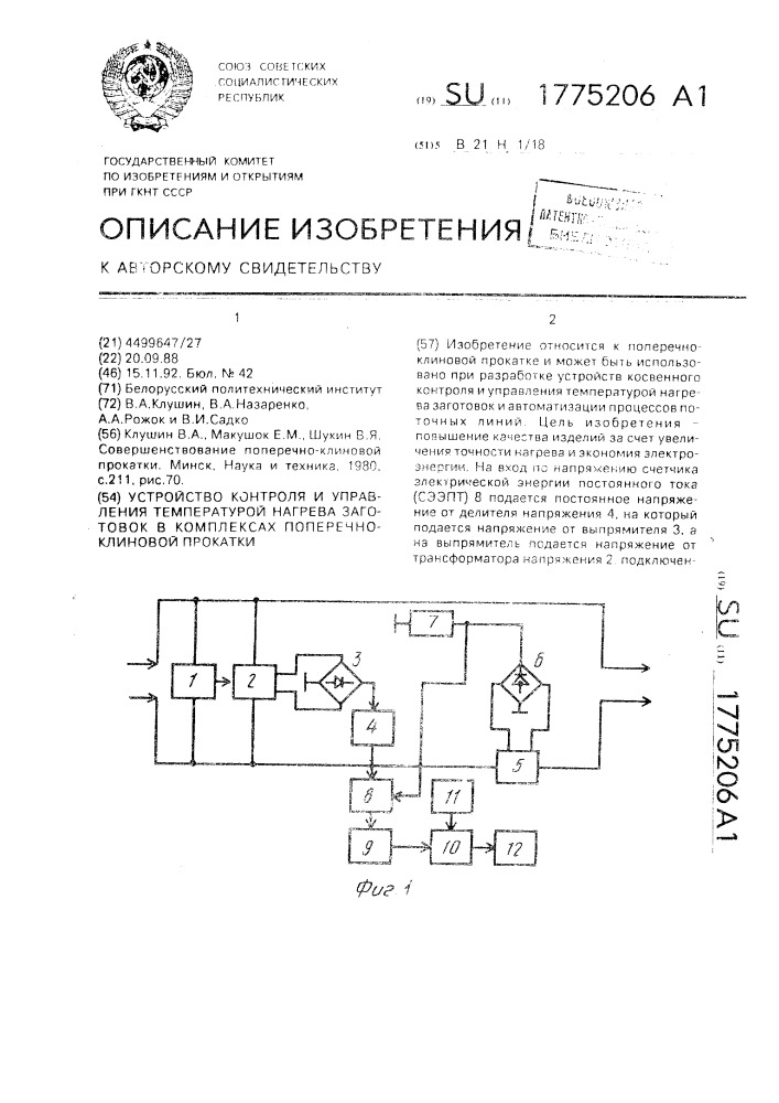 Устройство контроля и управления температурой нагрева заготовок в комплексах поперечно-клиновой прокатки (патент 1775206)