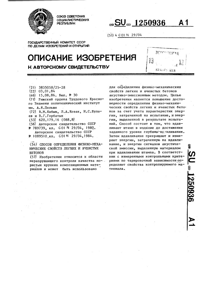 Способ определения физико-механических свойств легких и ячеистых бетонов (патент 1250936)