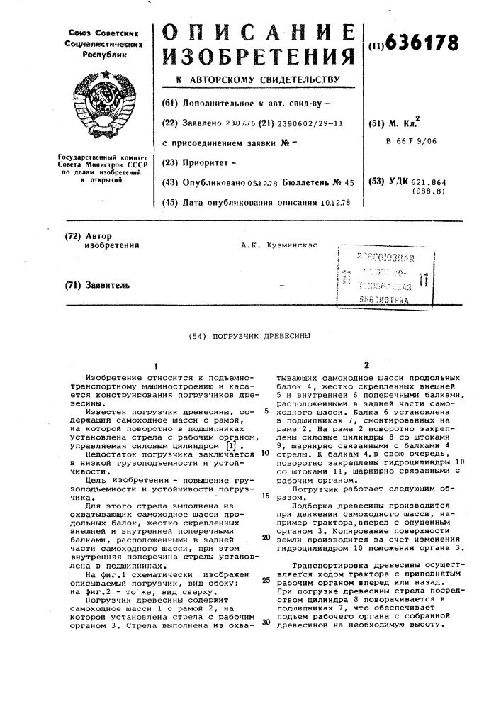 Погрузчик древесины (патент 636178)