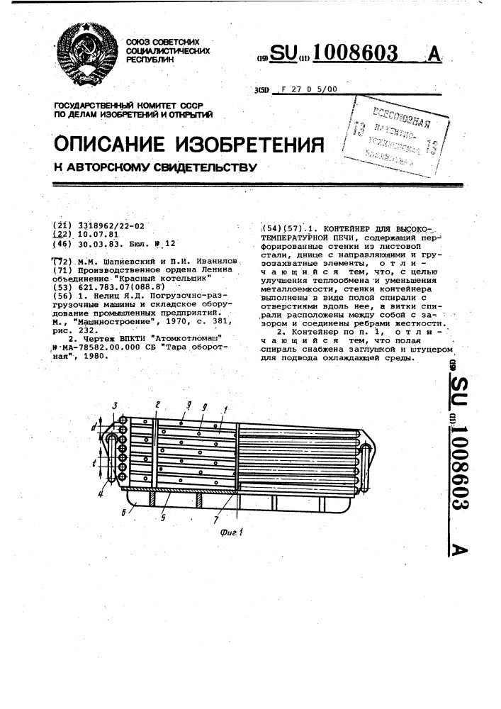 Контейнер для высокотемпературной печи (патент 1008603)