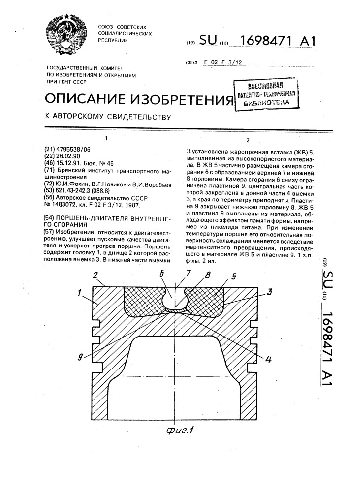 Поршень двигателя внутреннего сгорания (патент 1698471)