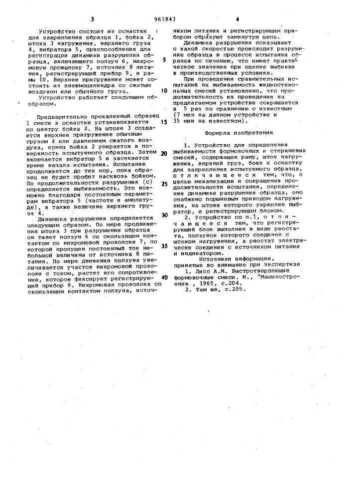 Устройство для определения выбиваемости формовочных и стержневых смесей (патент 961843)