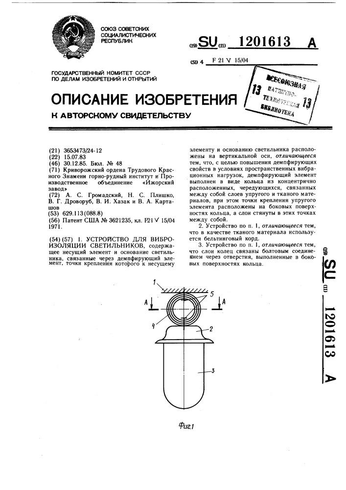 Устройство для виброизоляции светильников (патент 1201613)