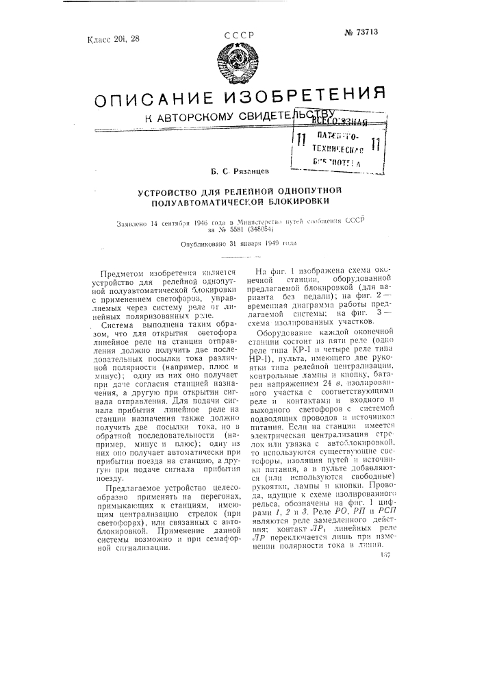 Устройство для релейной однопутной полуавтоматической блокировки (патент 73713)