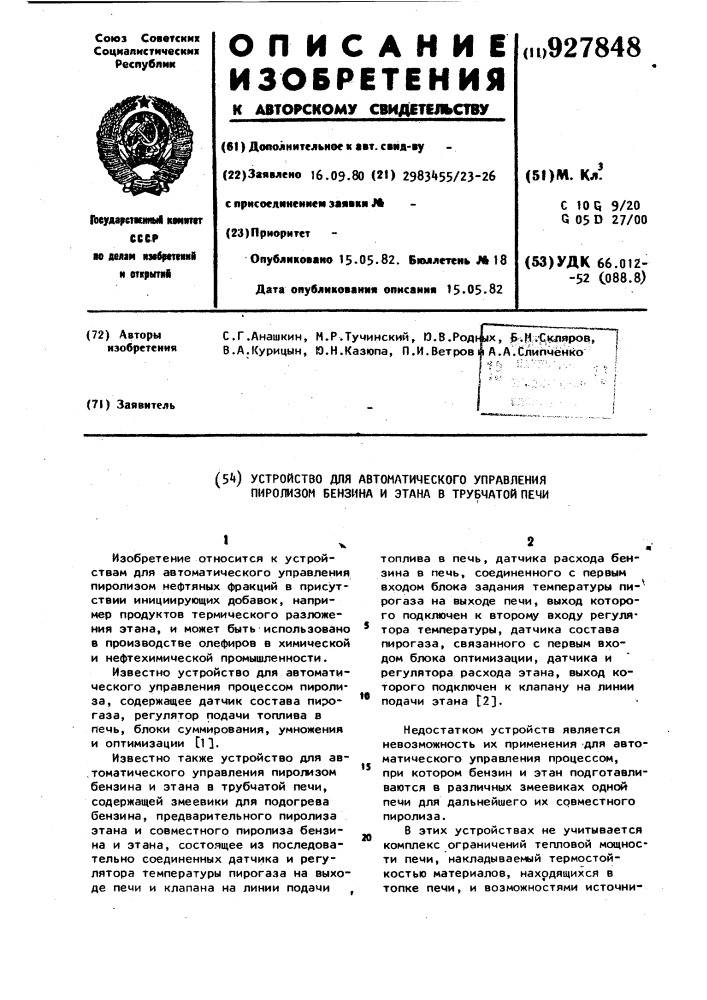 Устройство для автоматического управления пиролизом бензина и этана в трубчатой печи (патент 927848)