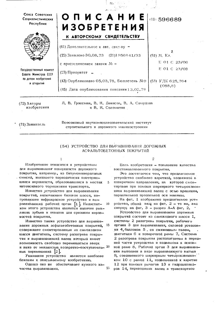 Устройство для вырвнивания дорожных асфальтобетонных покрытий (патент 596689)