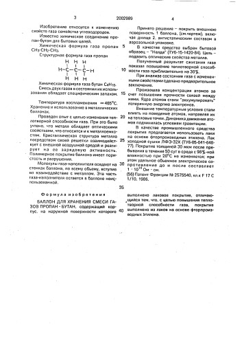 Баллон для хранения смеси газов пропан - бутан (патент 2002989)