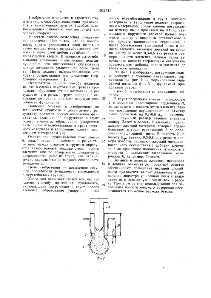 Способ возведения фундамента (патент 1021715)