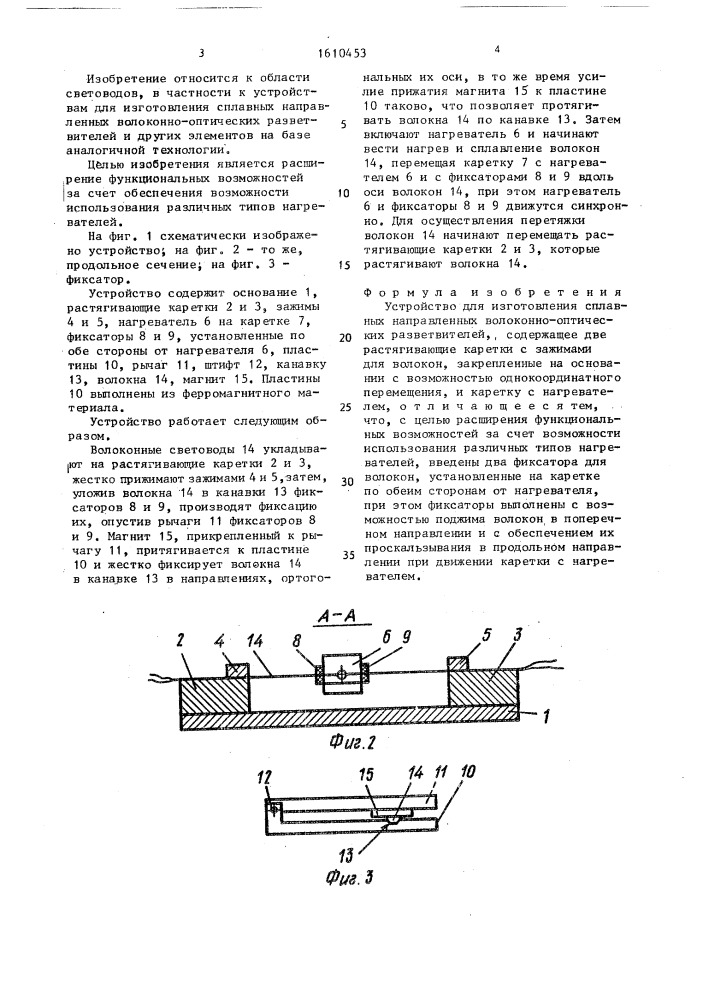 Устройство для изготовления сплавных направленных волоконно- оптических разветвителей (патент 1610453)