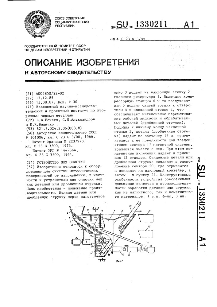 Устройство для очистки (патент 1330211)