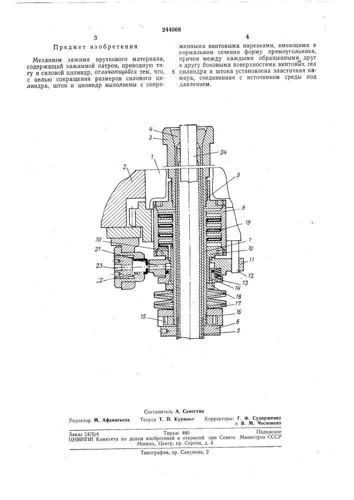 Механизм зажима пруткового материала (патент 244068)