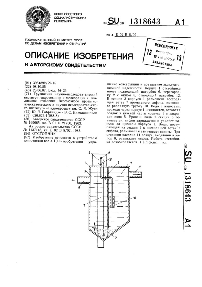 Отстойник (патент 1318643)