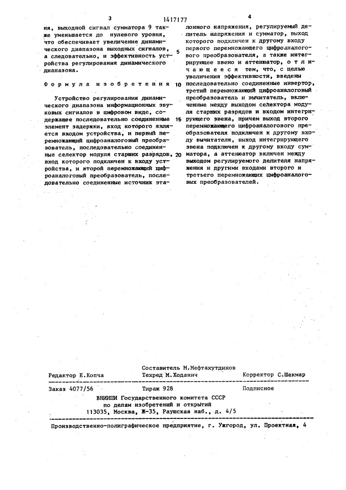 Устройство регулирования динамического диапазона информационных звуковых сигналов в цифровом виде (патент 1417177)