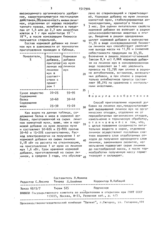 Способ приготовления кормовой добавки из личинок мух (патент 1517904)