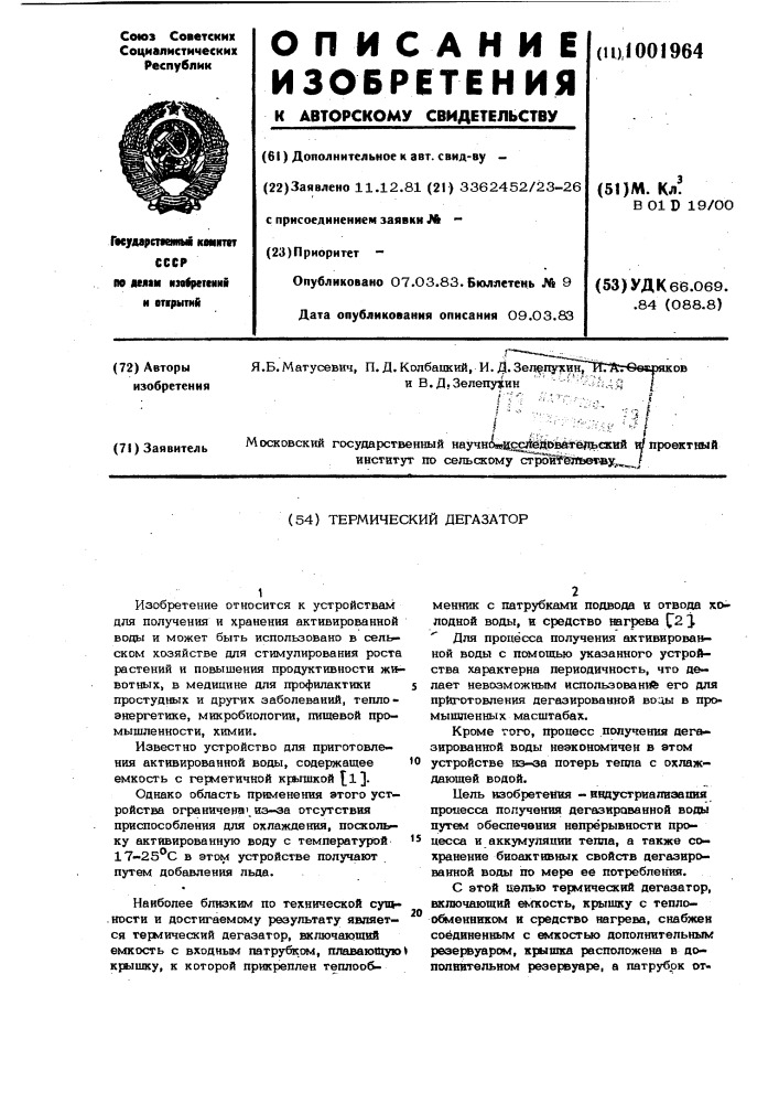 Термический дегазатор (патент 1001964)