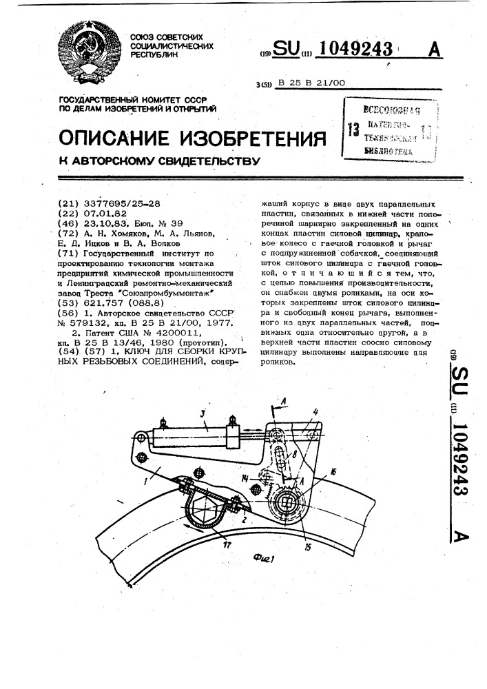 Ключ для сборки крупных резьбовых соединений (патент 1049243)