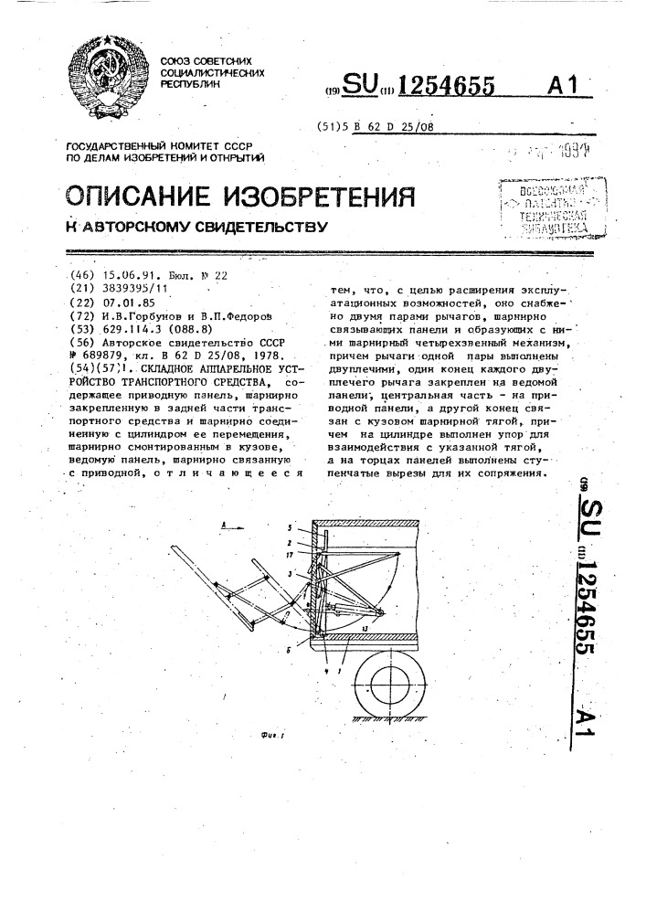 Складное аппарельное устройство транспортного средства (патент 1254655)