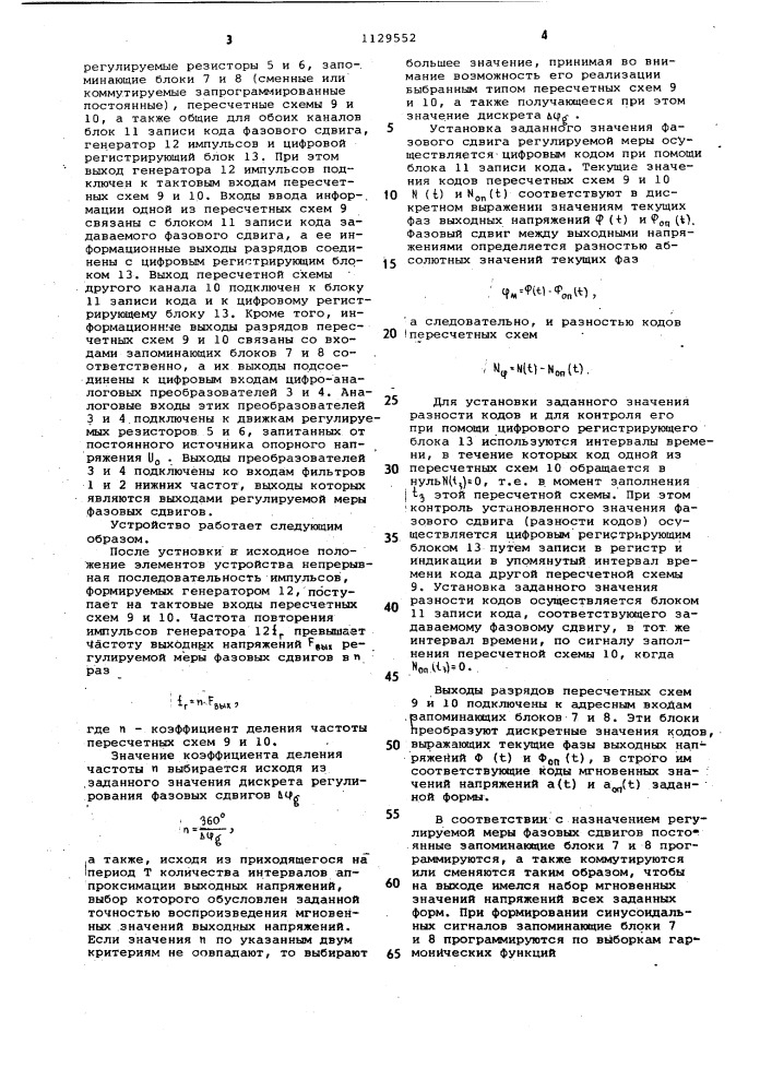 Регулируемая мера фазовых сдвигов (патент 1129552)