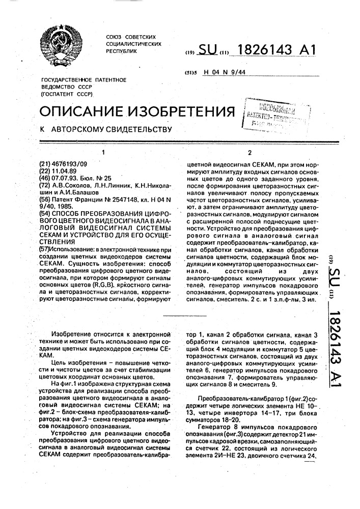 Способ преобразования цифрового цветного видеосигнала в аналоговый видеосигнал системы секам и устройство для его осуществления (патент 1826143)