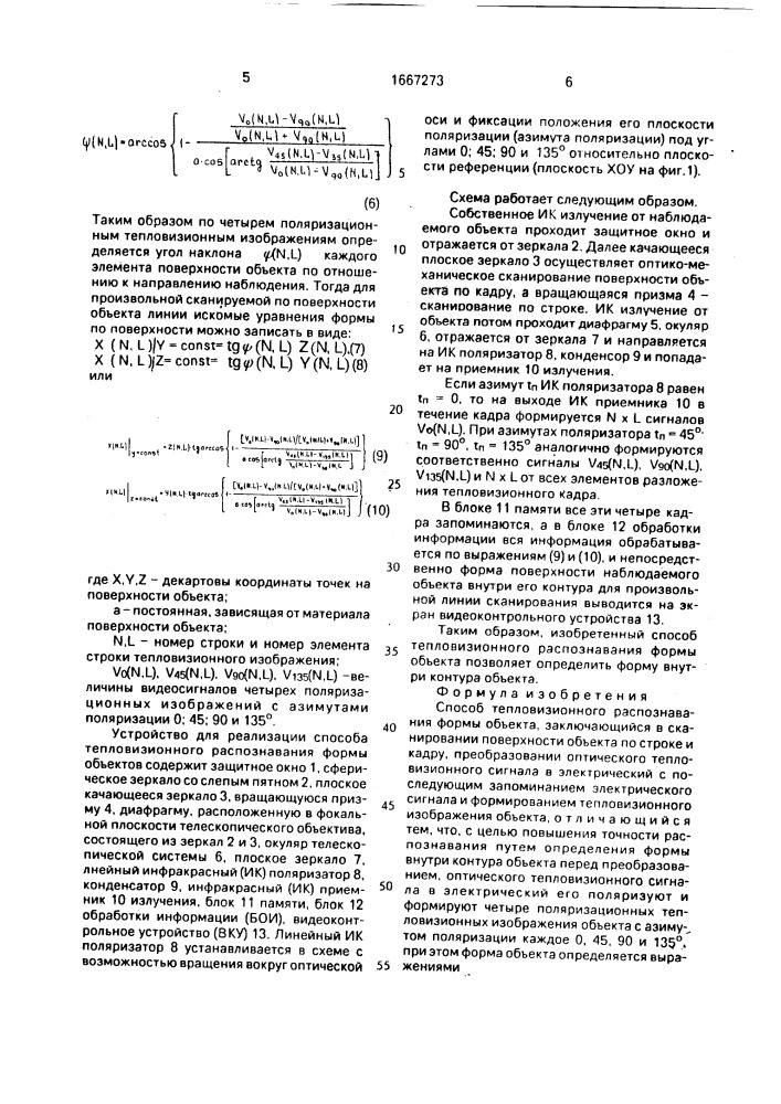 Способ тепловизионного распознавания формы объекта (патент 1667273)