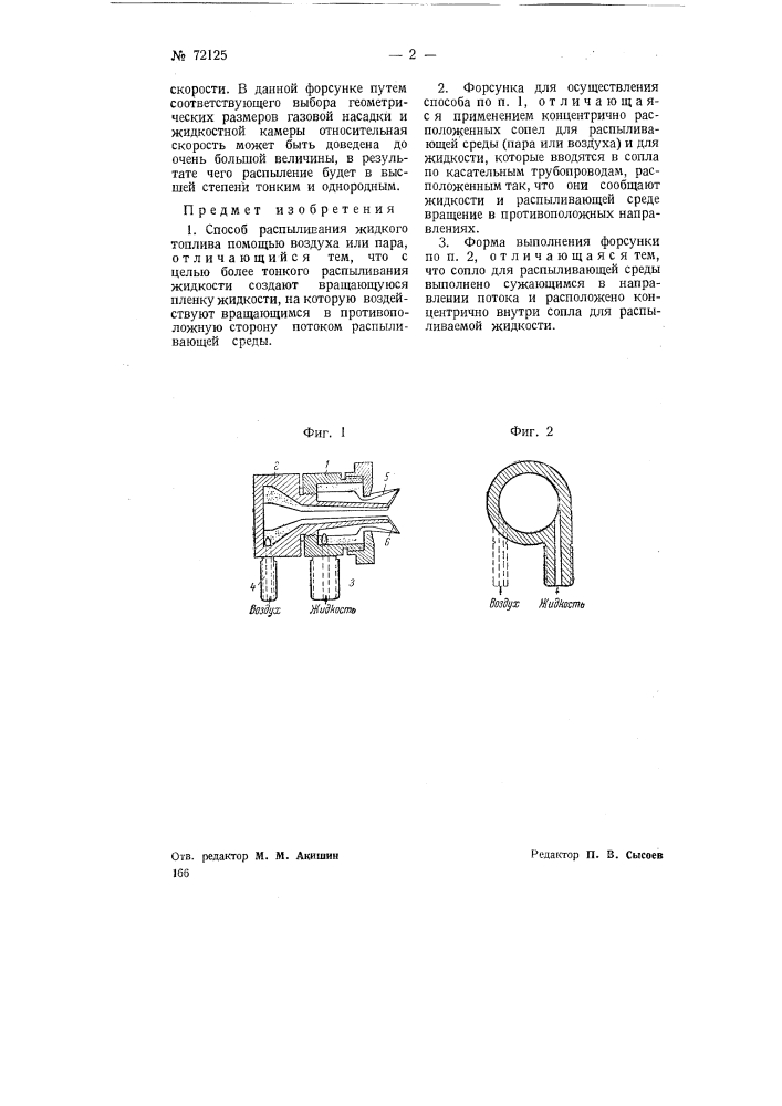 Способ распыливания жидкого топлива с применением специальной форсунки (патент 72125)