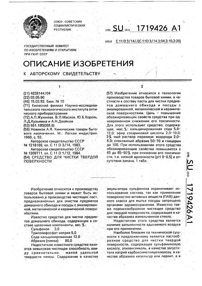 Средство для очистки твердой поверхности (патент 1719426)