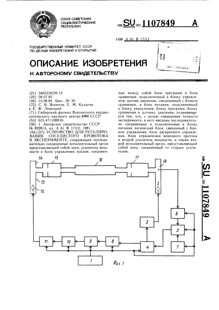 Устройство для регулирования сосудистого кровотока в эксперименте (патент 1107849)