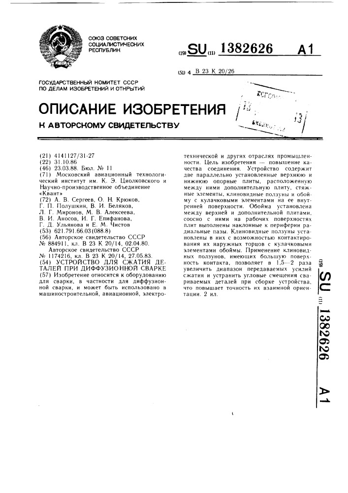 Устройство для сжатия деталей при диффузионной сварке (патент 1382626)