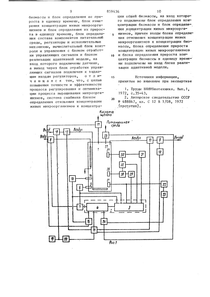 Система управления процессами выращивания микроорганизмов (патент 859436)