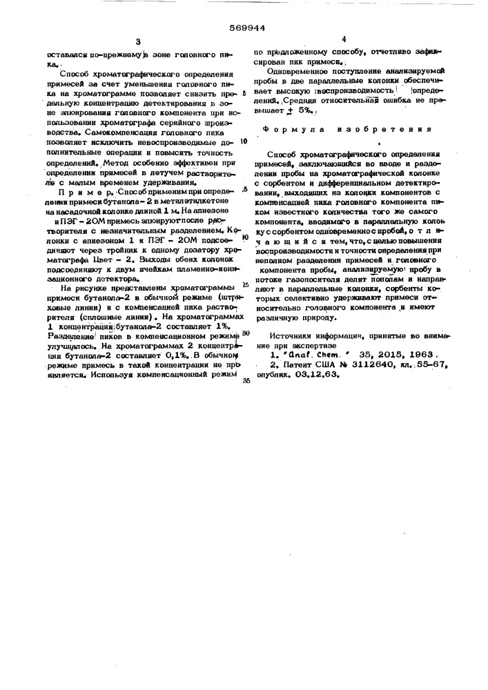 Способ хроматографического определения примесей (патент 569944)