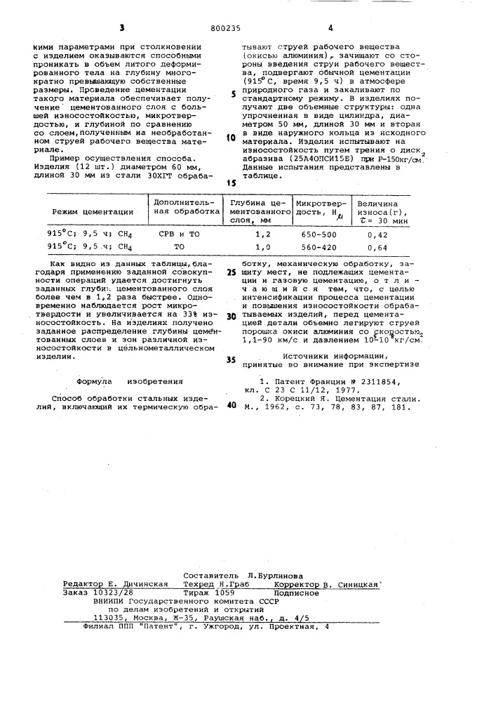 "способ обработки стальных изделий (патент 800235)