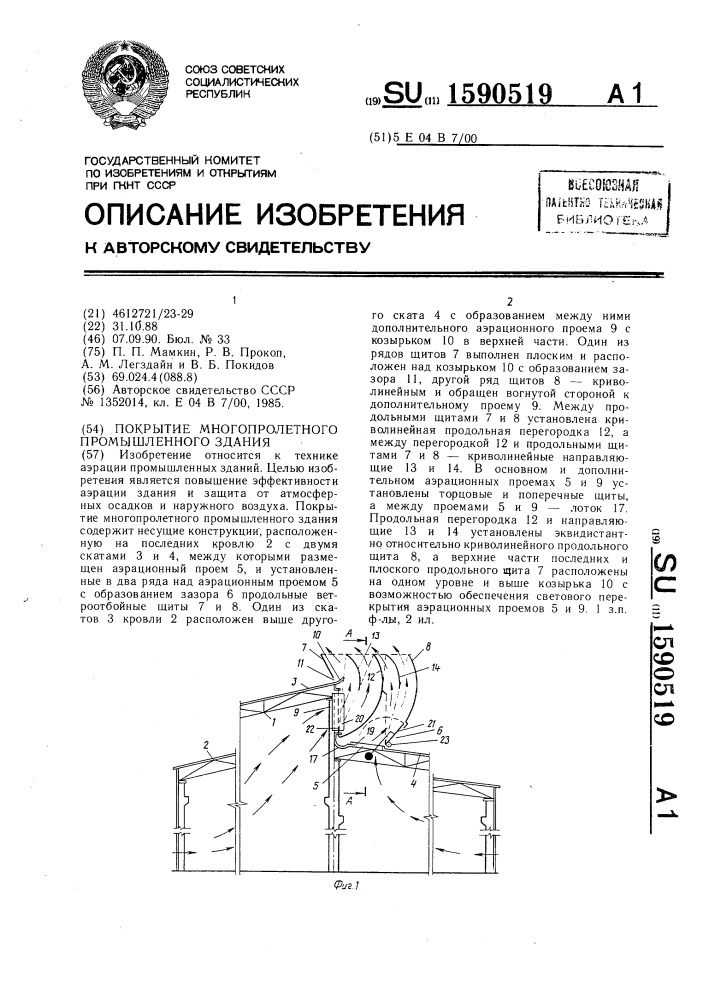 Покрытие многопролетного промышленного здания (патент 1590519)