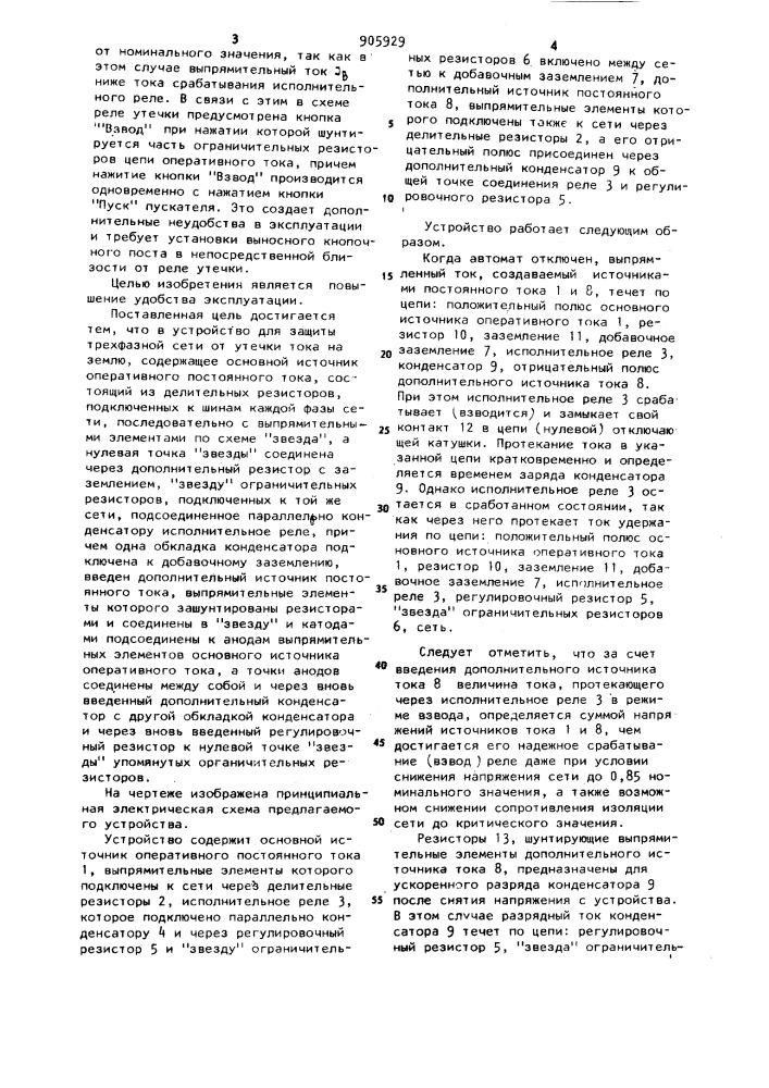 Устройство для защиты трехфазной сети от утечек тока на землю (патент 905929)