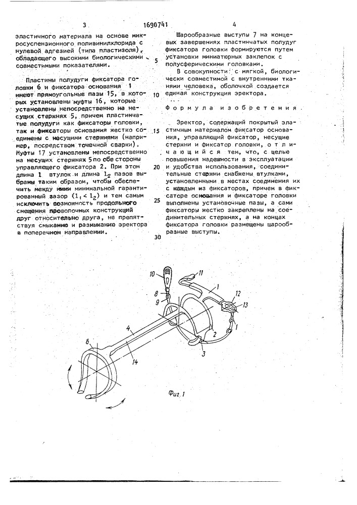Эректор (патент 1690741)