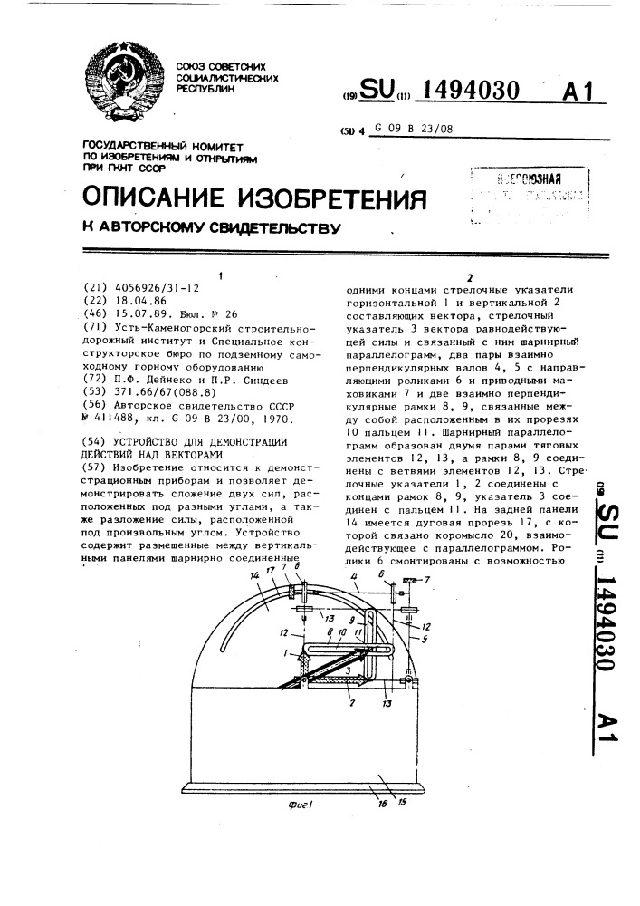 Устройство для демонстрации действий над векторами (патент 1494030)