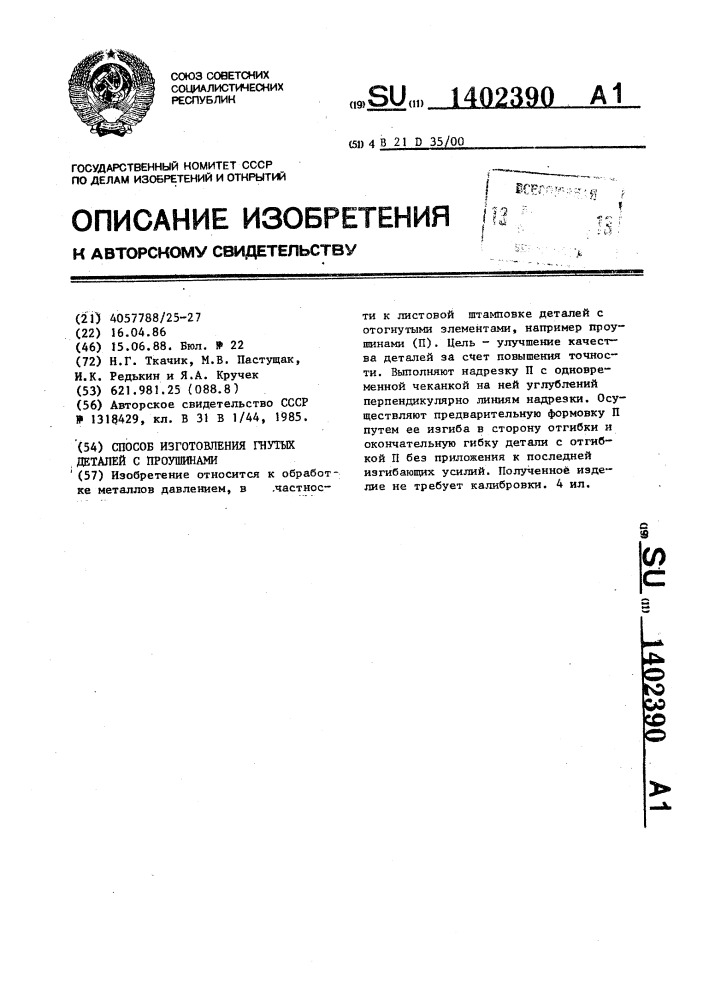 Способ изготовления гнутых деталей с проушинами (патент 1402390)