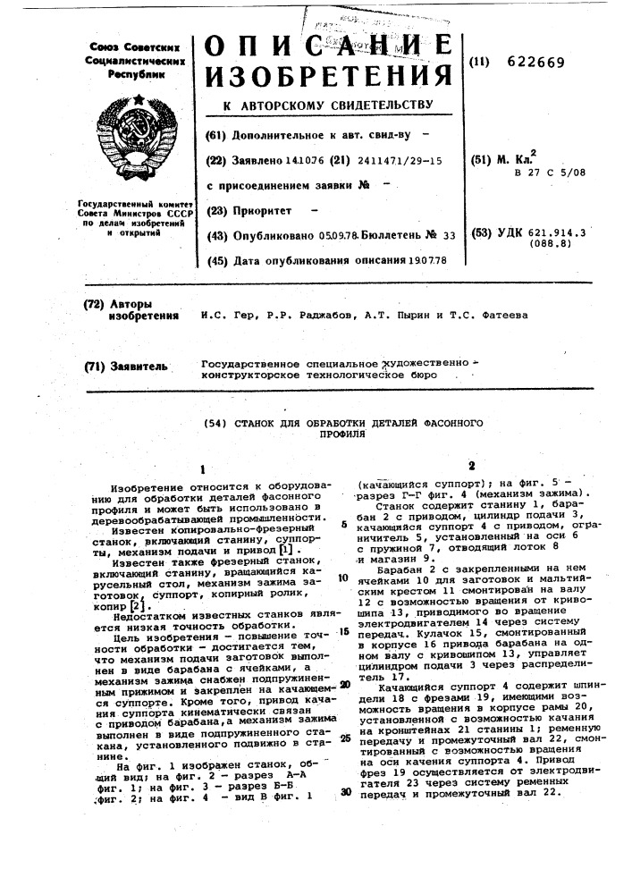 Станок для обработки деталей фасонного профиля (патент 622669)