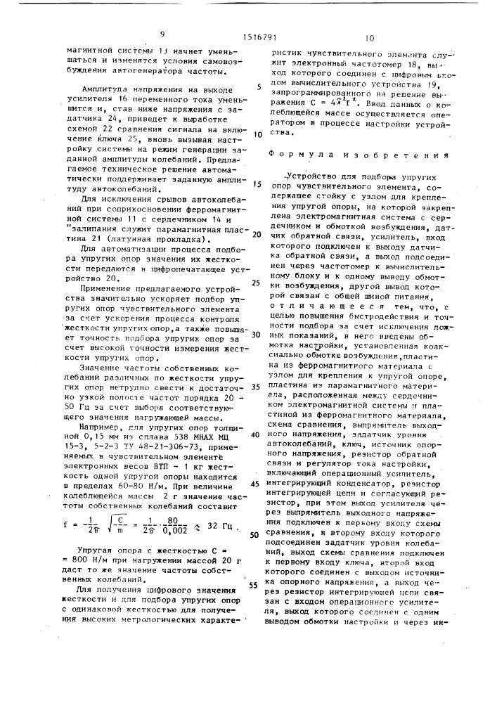 Устройство для подбора упругих опор чувствительного элемента (патент 1516791)