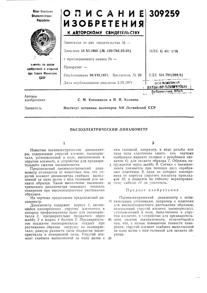 Пьезоэлектрический динамометр (патент 309259)