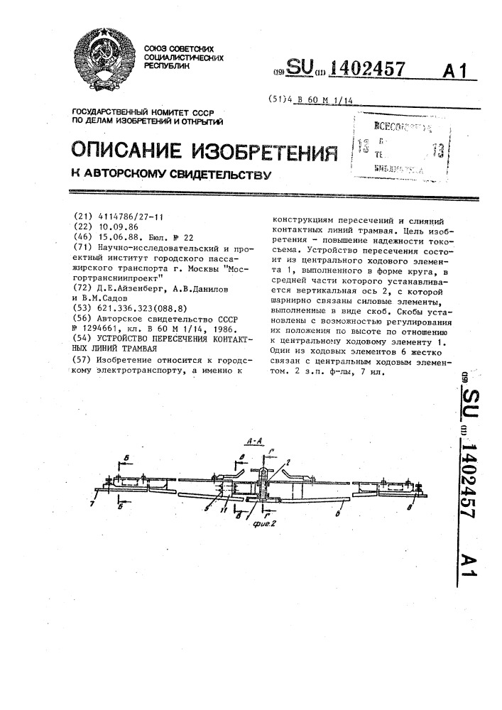 Устройство пересечения контактных линий трамвая (патент 1402457)