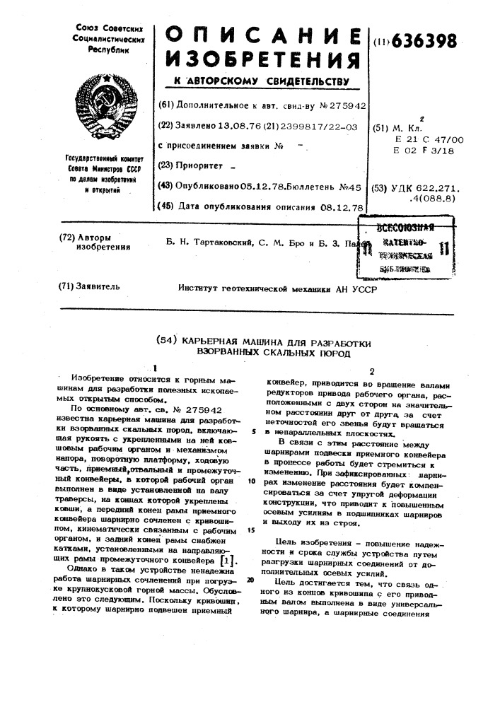 Карьерная машина разработки взорванных скальных пород (патент 636398)