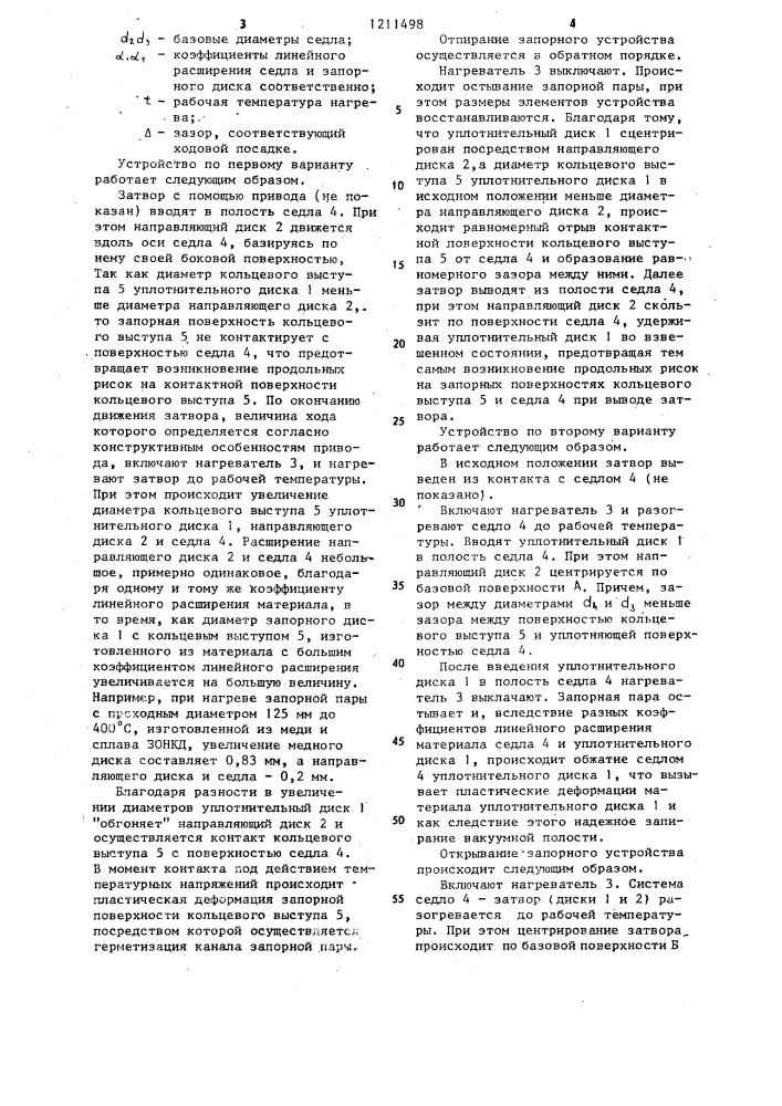 Запорная пара для вакуумных установок (ее варианты) (патент 1211498)