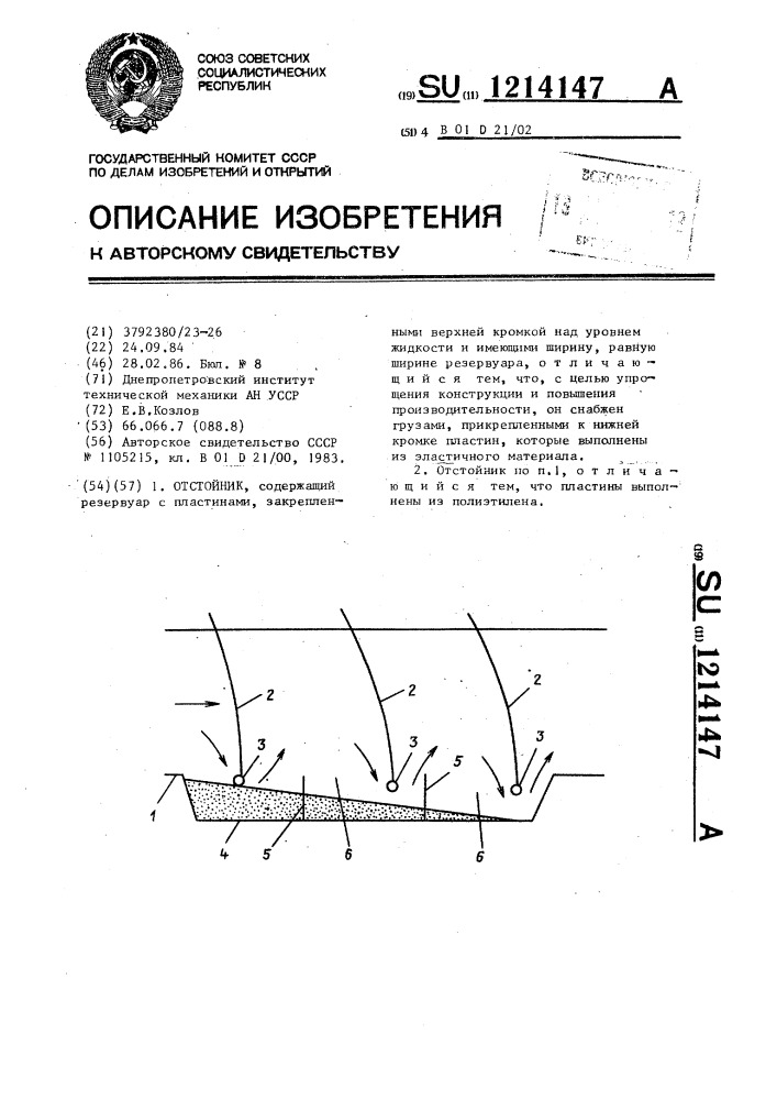 Отстойник (патент 1214147)