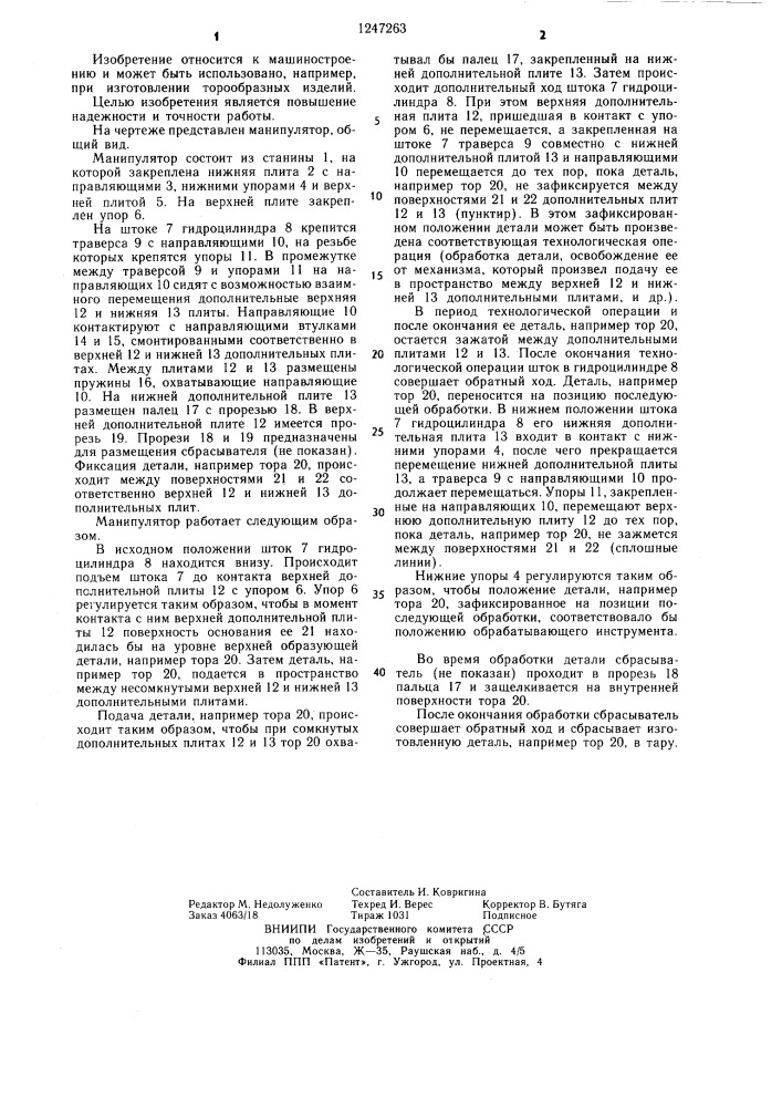 Манипулятор (патент 1247263)