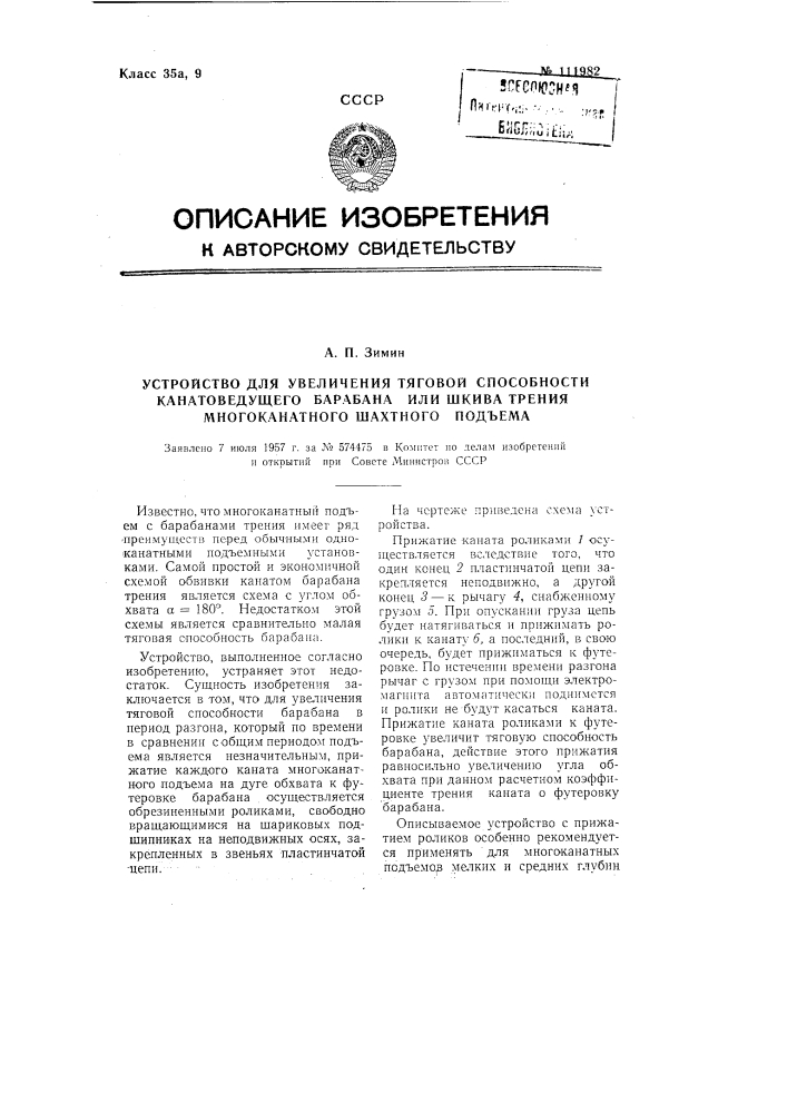 Устройство для увеличения тяговой способности канатоведущего барабана или шкива трения многоканатного шахтного подъема (патент 111982)