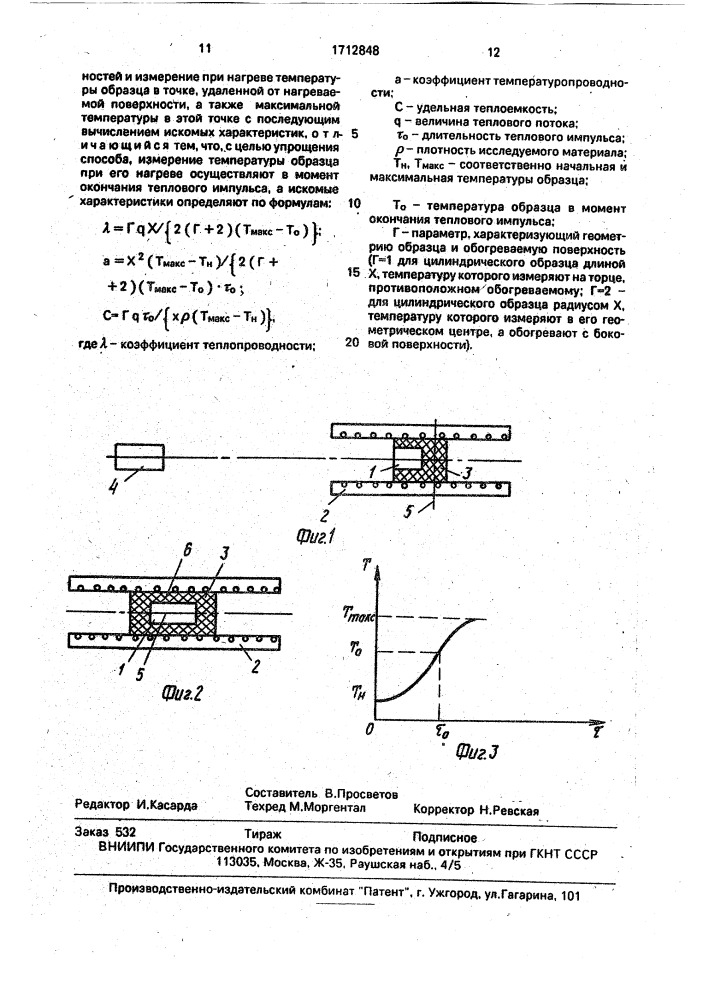 Способ комплексного определения теплофизических характеристик твердых материалов (патент 1712848)